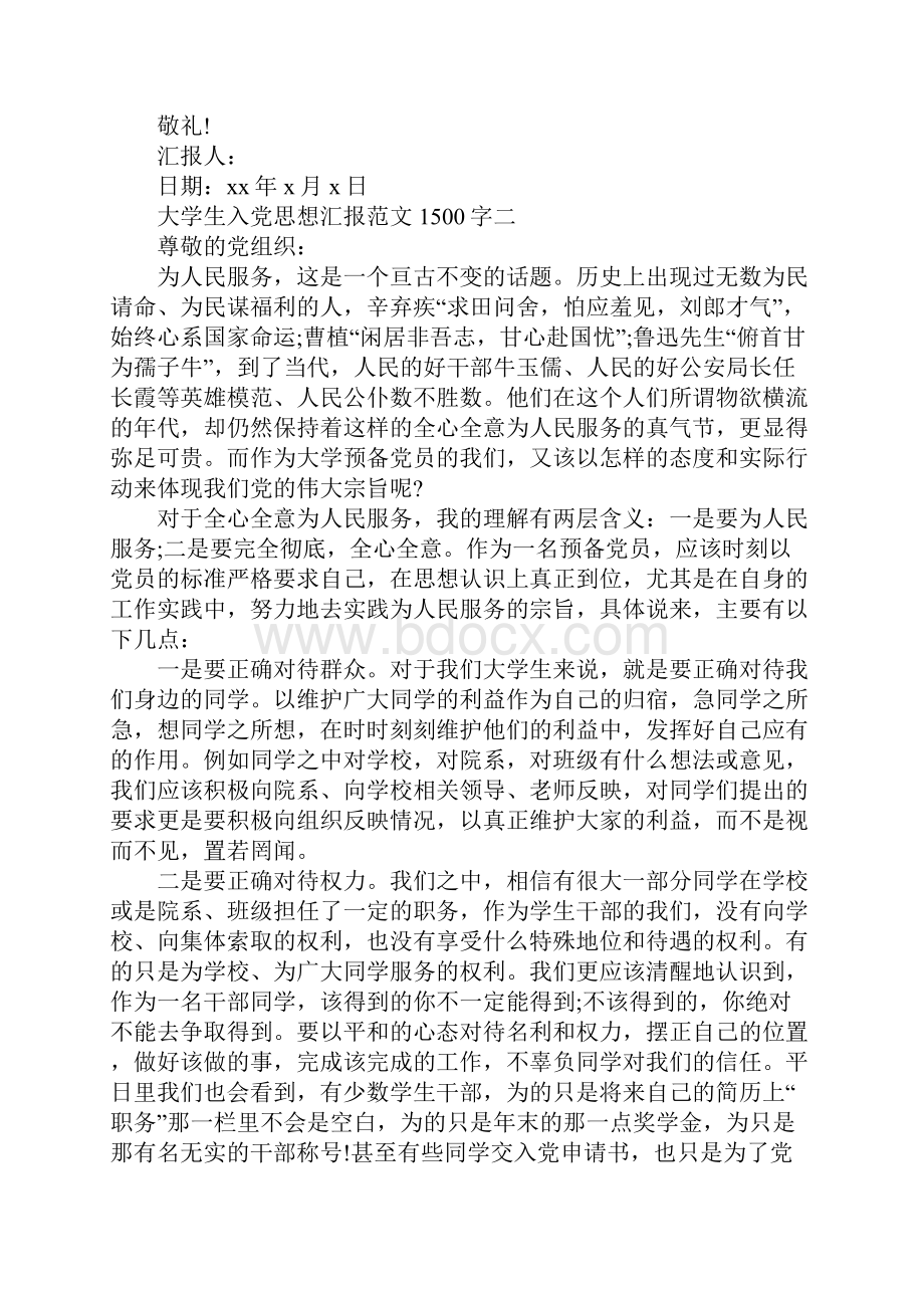 大学生入党思想汇报范文1500字3篇.docx_第3页