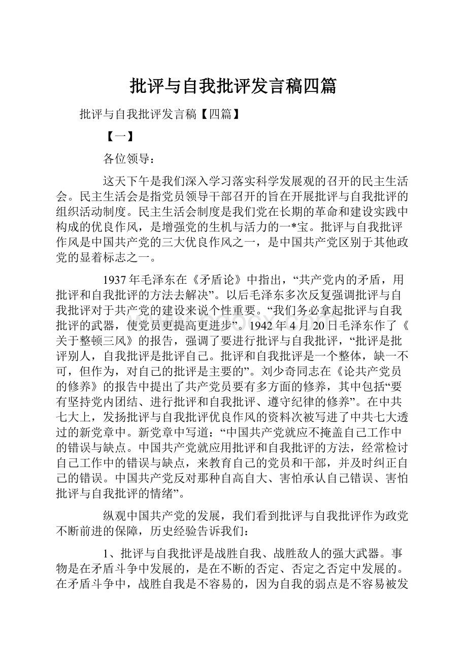 批评与自我批评发言稿四篇.docx