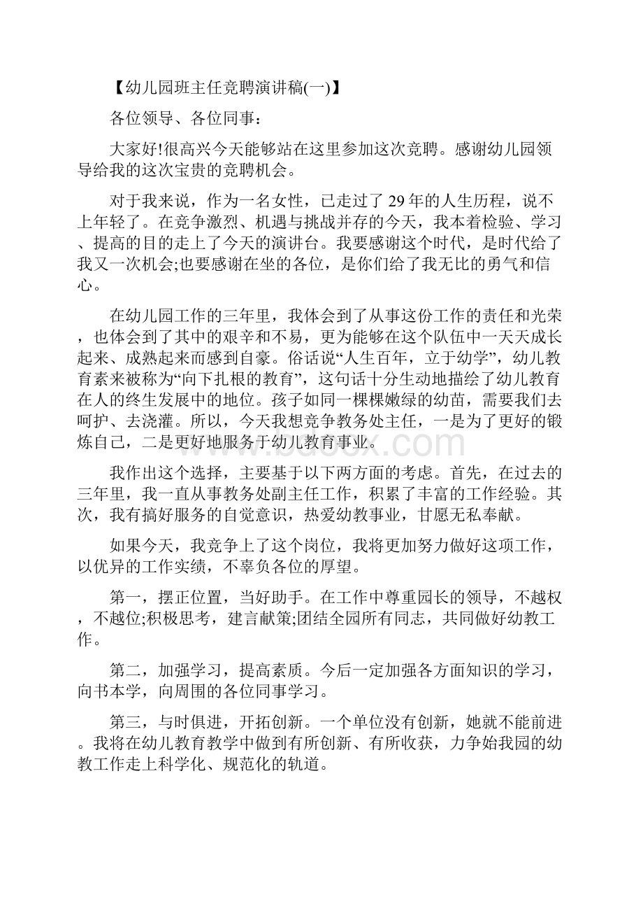 幼儿园班主任的工作总结与幼儿园班主任竞聘演讲合集.docx_第2页