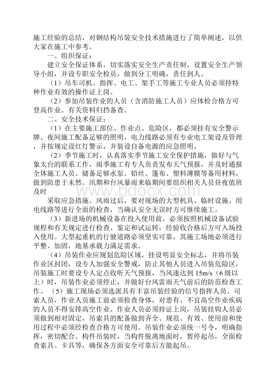 钢结构吊装作业安全技术措施标准范本.docx_第2页