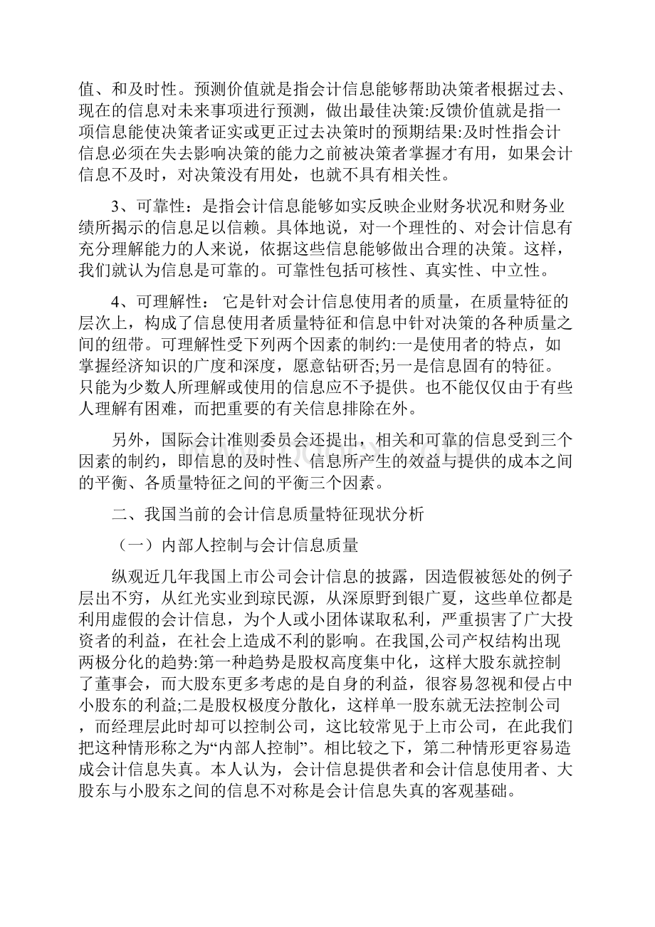 会计信息质量特征与控制.docx_第3页