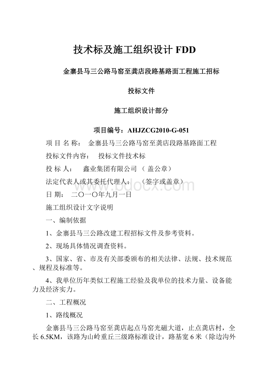 技术标及施工组织设计FDD.docx_第1页