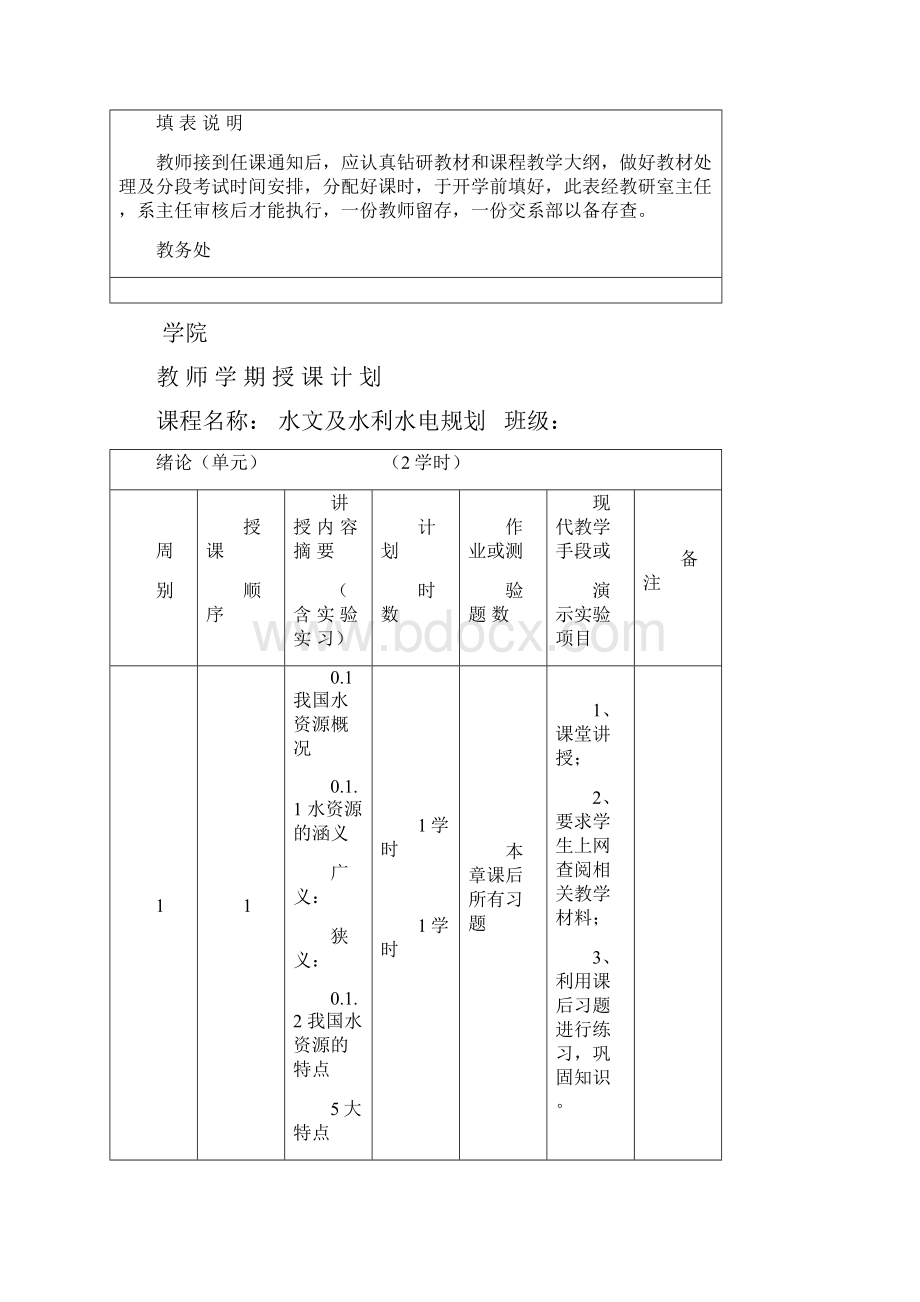 20高职高专水文与水利水电规划授课计划.docx_第2页