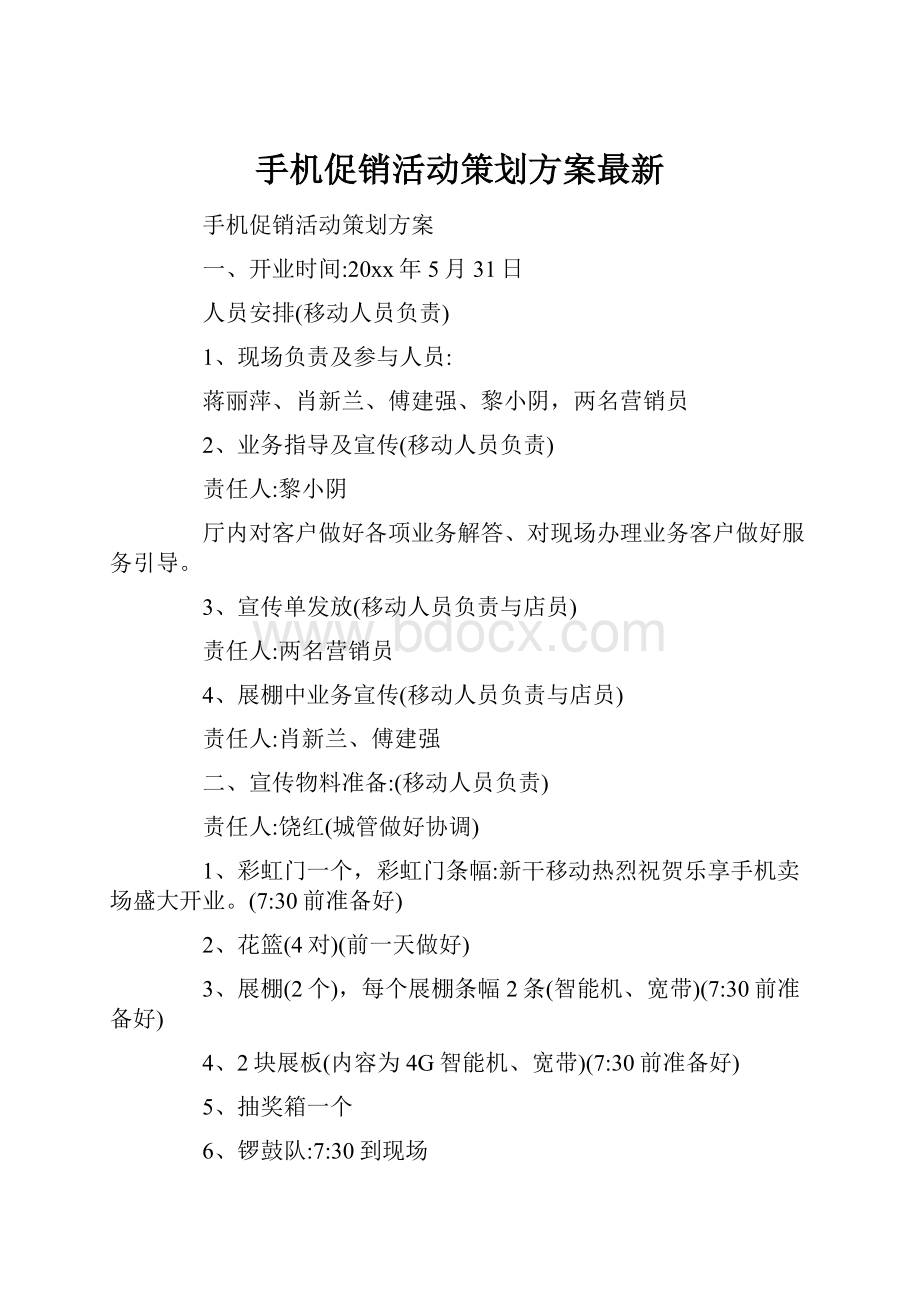 手机促销活动策划方案最新.docx_第1页