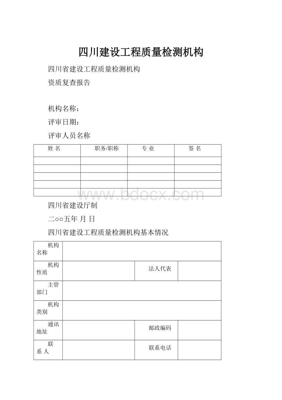 四川建设工程质量检测机构.docx_第1页