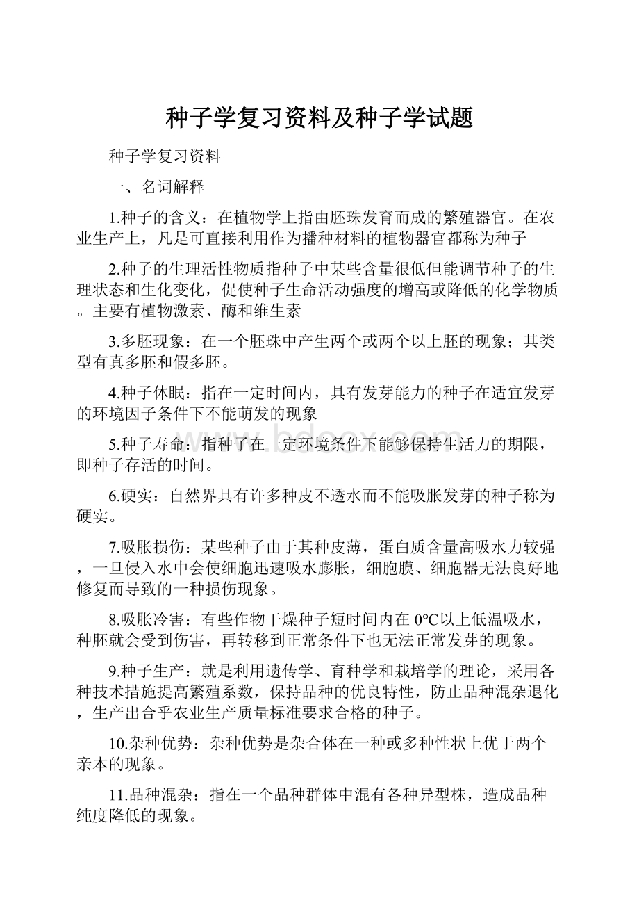 种子学复习资料及种子学试题.docx_第1页