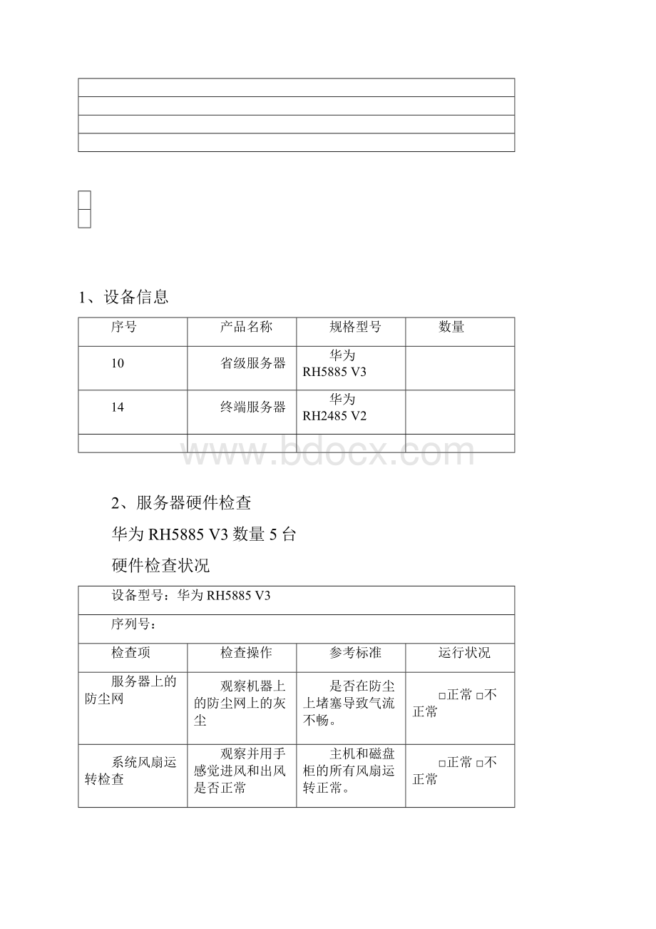 服务器加电测试表格.docx_第2页