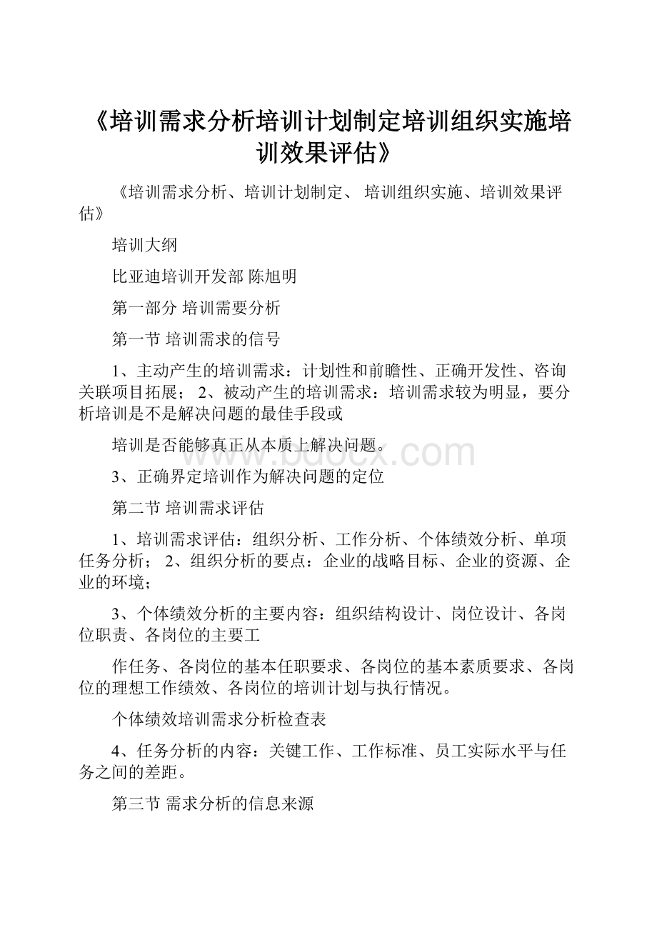 《培训需求分析培训计划制定培训组织实施培训效果评估》.docx