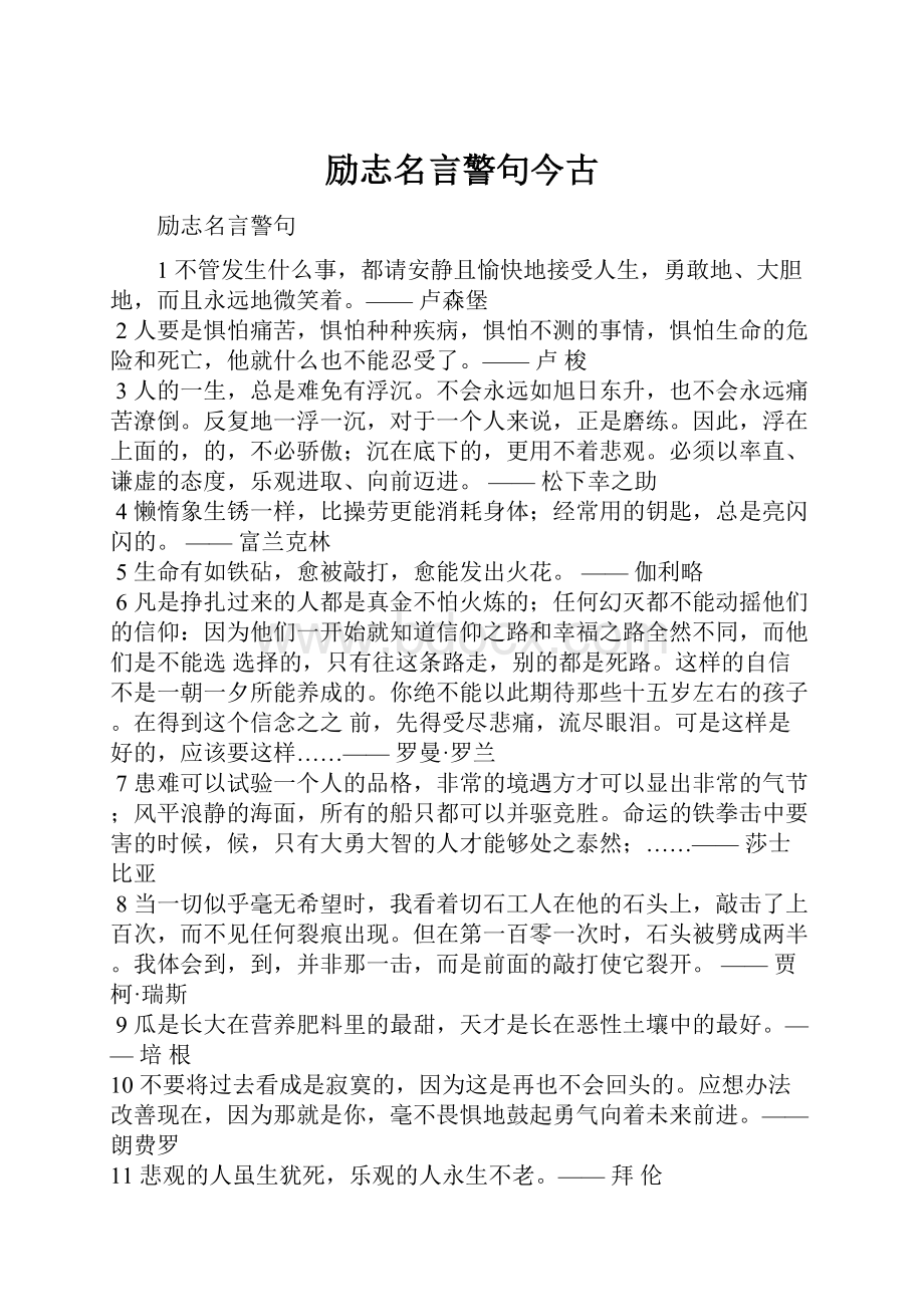 励志名言警句今古.docx_第1页