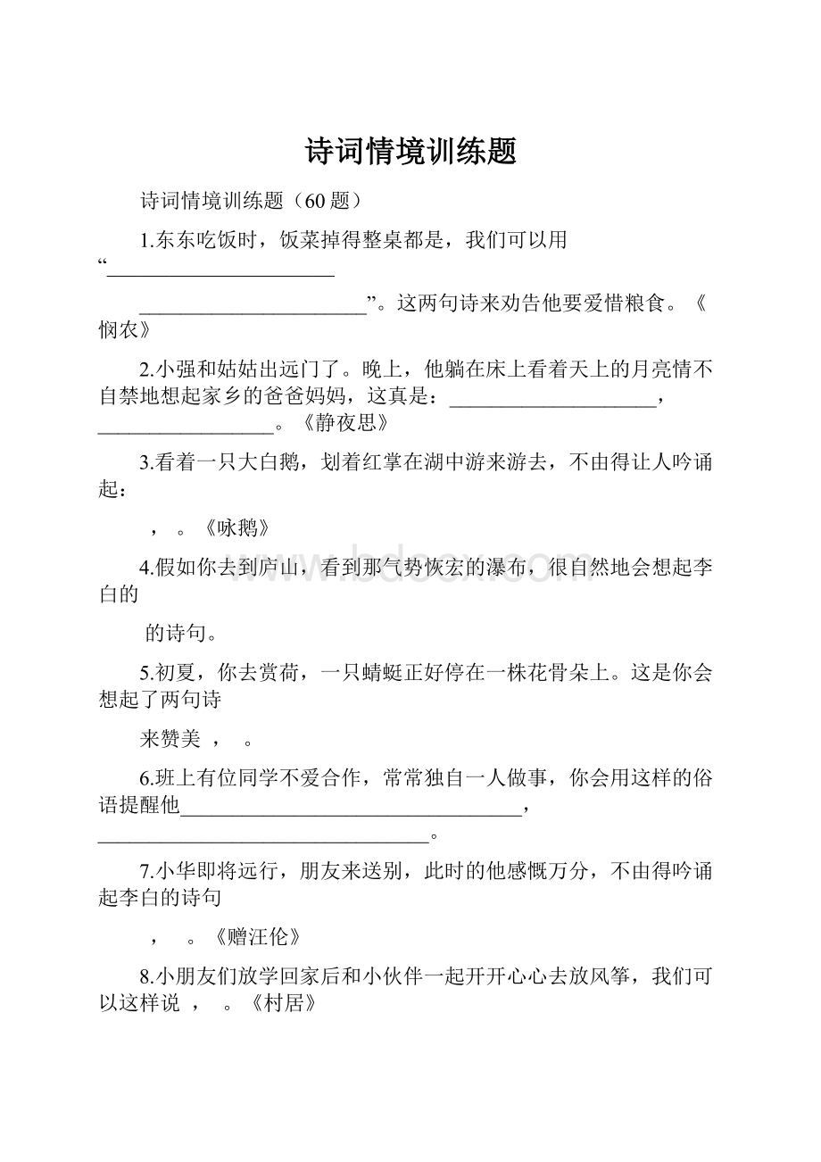 诗词情境训练题.docx_第1页