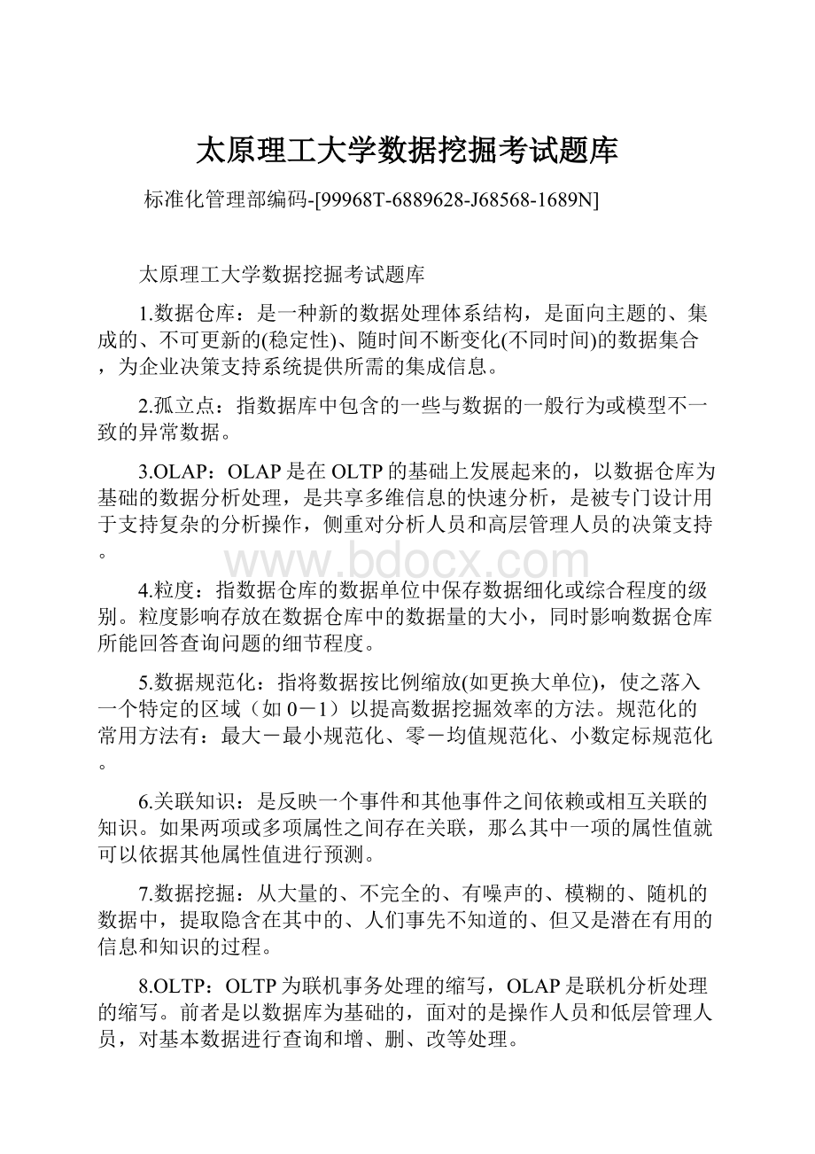 太原理工大学数据挖掘考试题库.docx_第1页