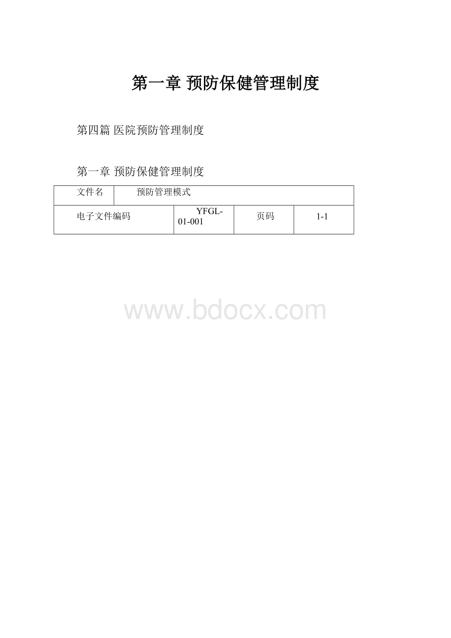 第一章 预防保健管理制度.docx_第1页