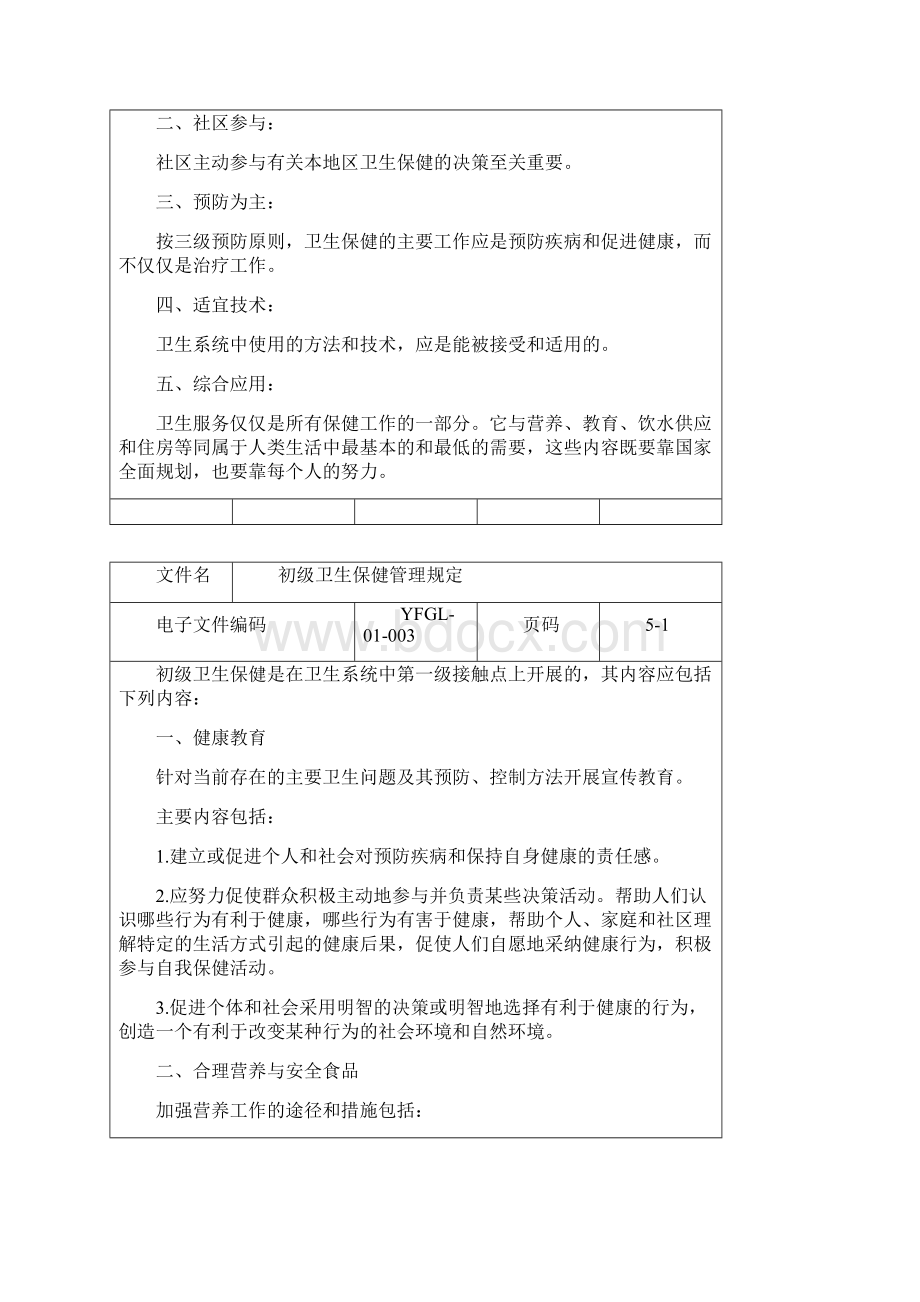 第一章 预防保健管理制度.docx_第3页