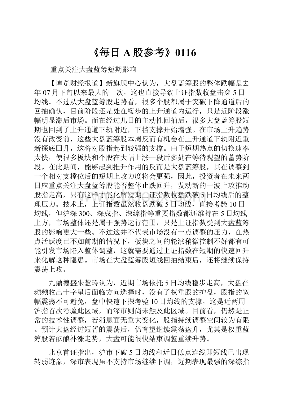 《每日A股参考》0116.docx