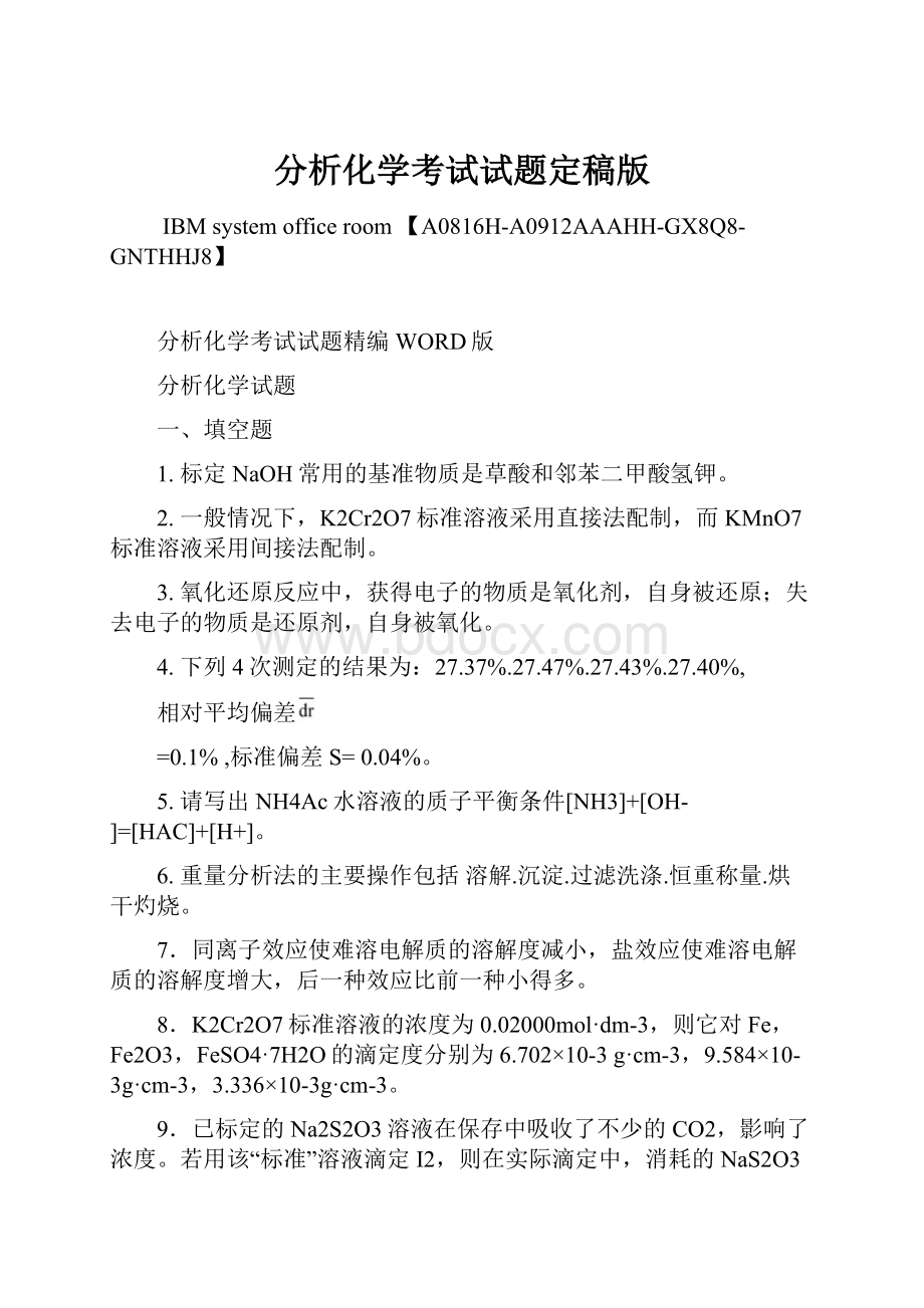 分析化学考试试题定稿版.docx_第1页