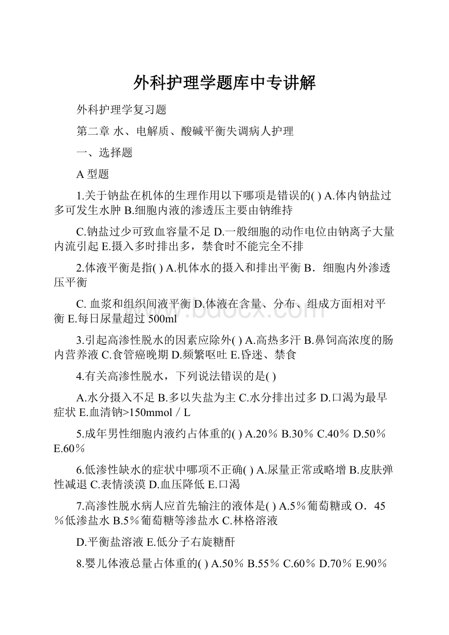 外科护理学题库中专讲解.docx