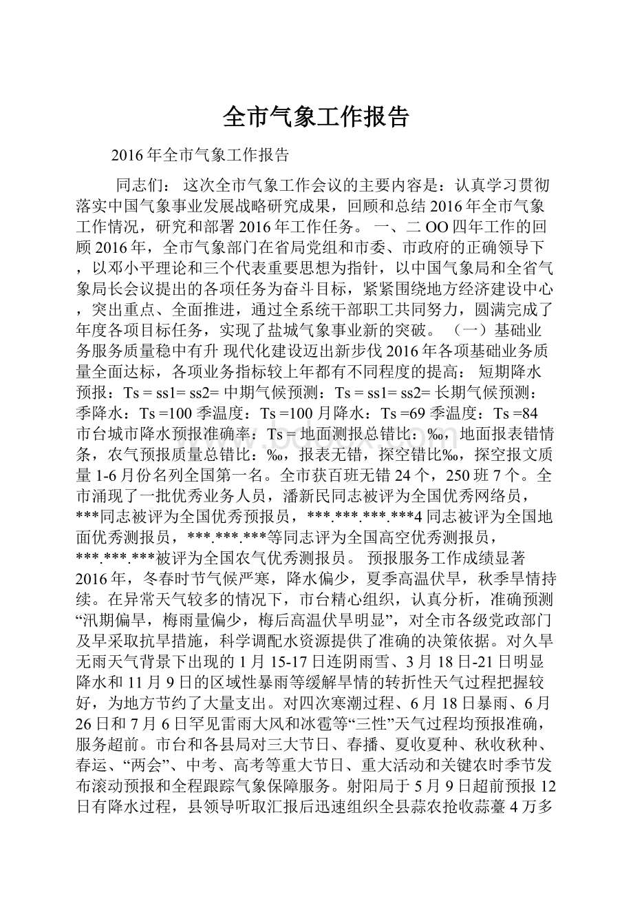 全市气象工作报告.docx