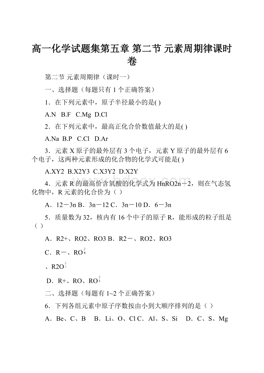 高一化学试题集第五章第二节元素周期律课时卷.docx_第1页