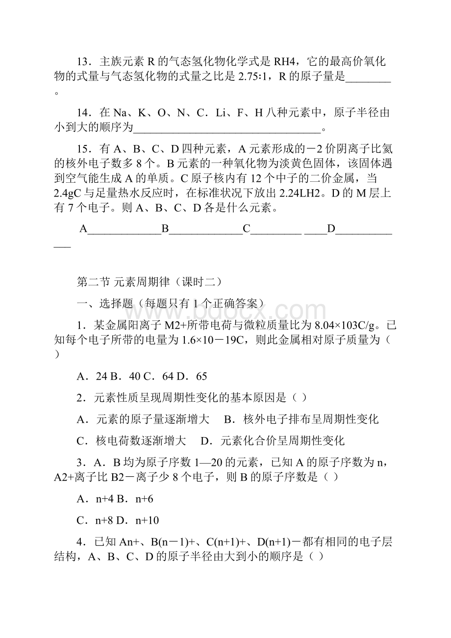 高一化学试题集第五章第二节元素周期律课时卷.docx_第3页