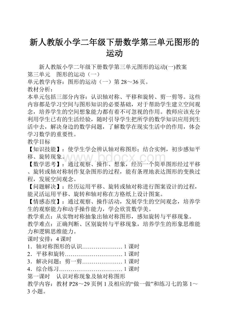 新人教版小学二年级下册数学第三单元图形的运动.docx