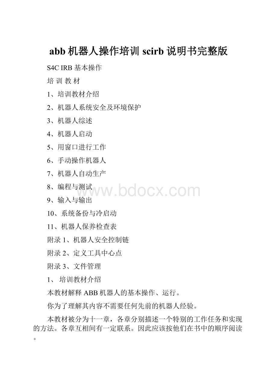 abb机器人操作培训scirb说明书完整版.docx