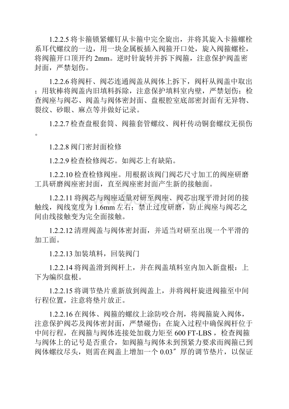 各种阀门检修方案设计及规程.docx_第2页