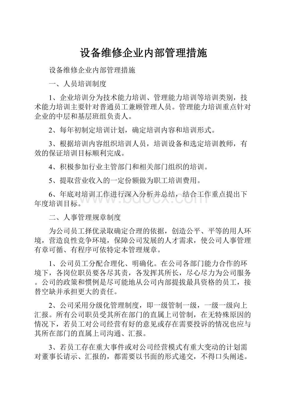 设备维修企业内部管理措施.docx