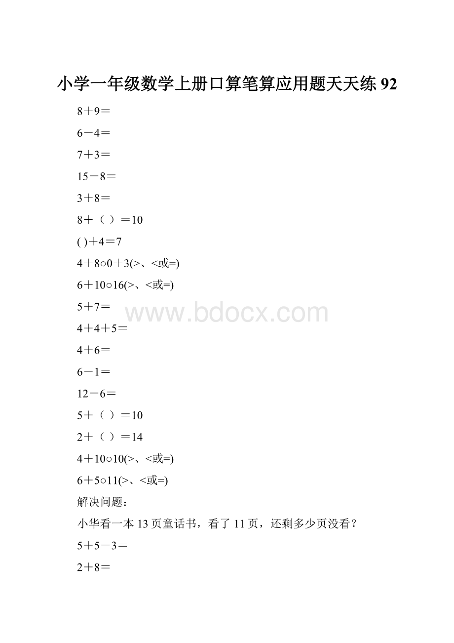 小学一年级数学上册口算笔算应用题天天练92.docx_第1页