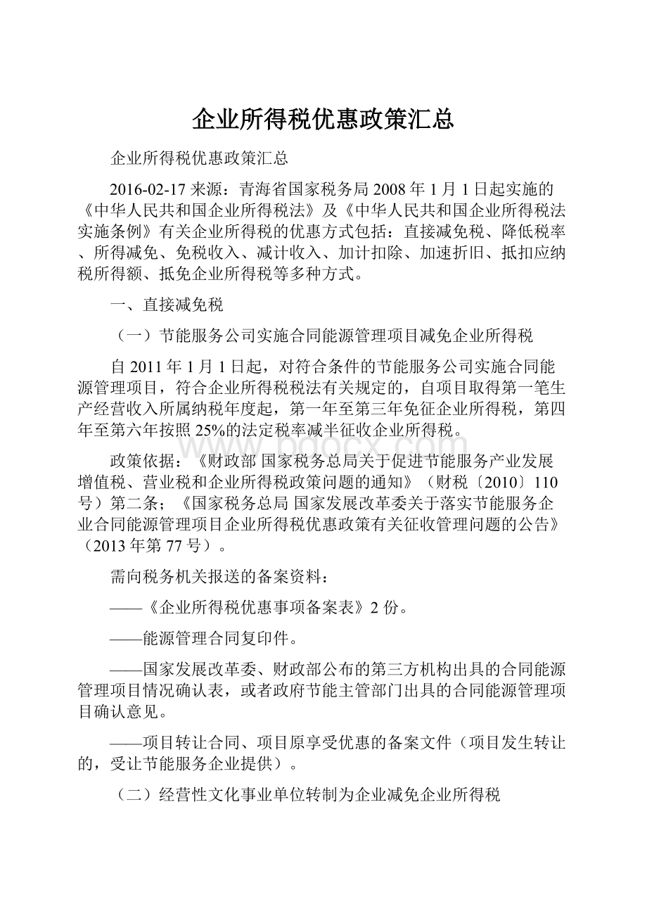 企业所得税优惠政策汇总.docx_第1页