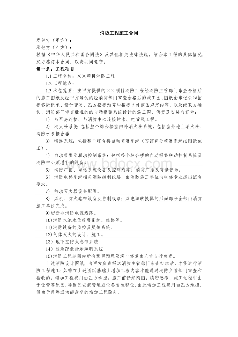 (完整版)消防工程施工合同.docx