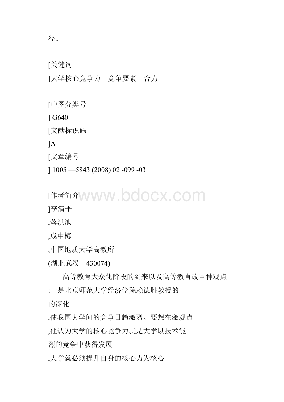 大学核心竞争力的内涵探析基于要素分析的视角1.docx_第2页