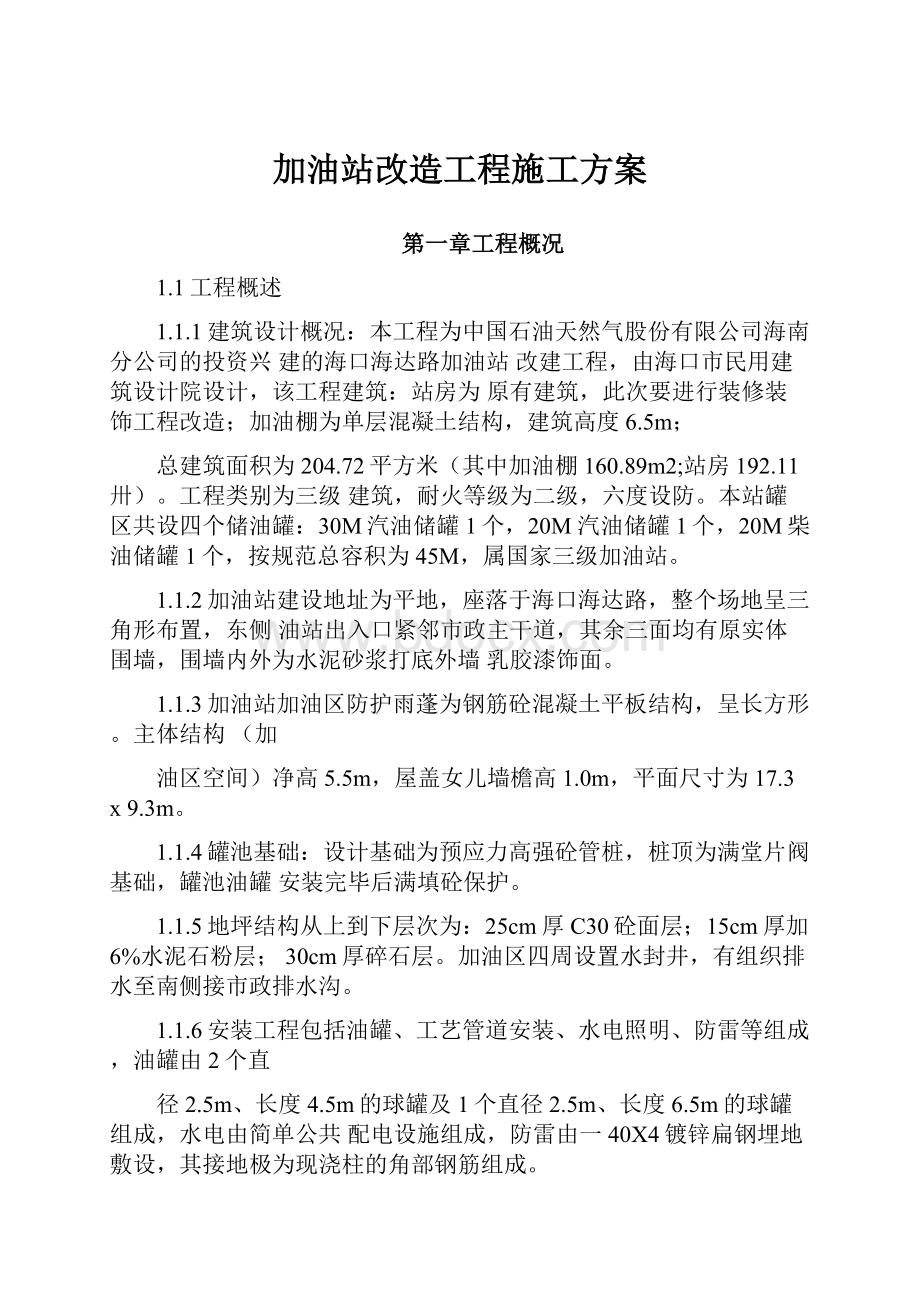 加油站改造工程施工方案.docx