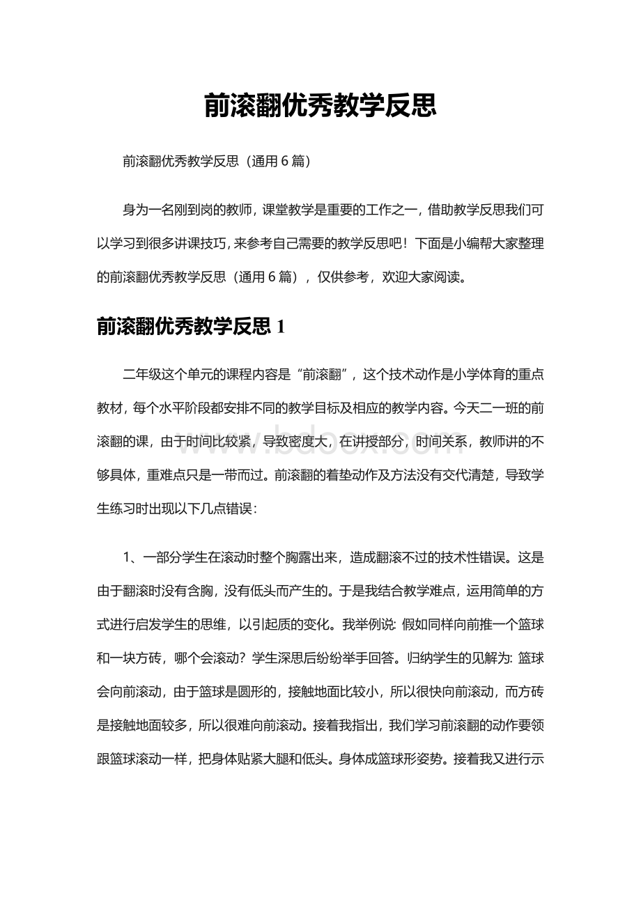 前滚翻优秀教学反思（通用6篇）.docx