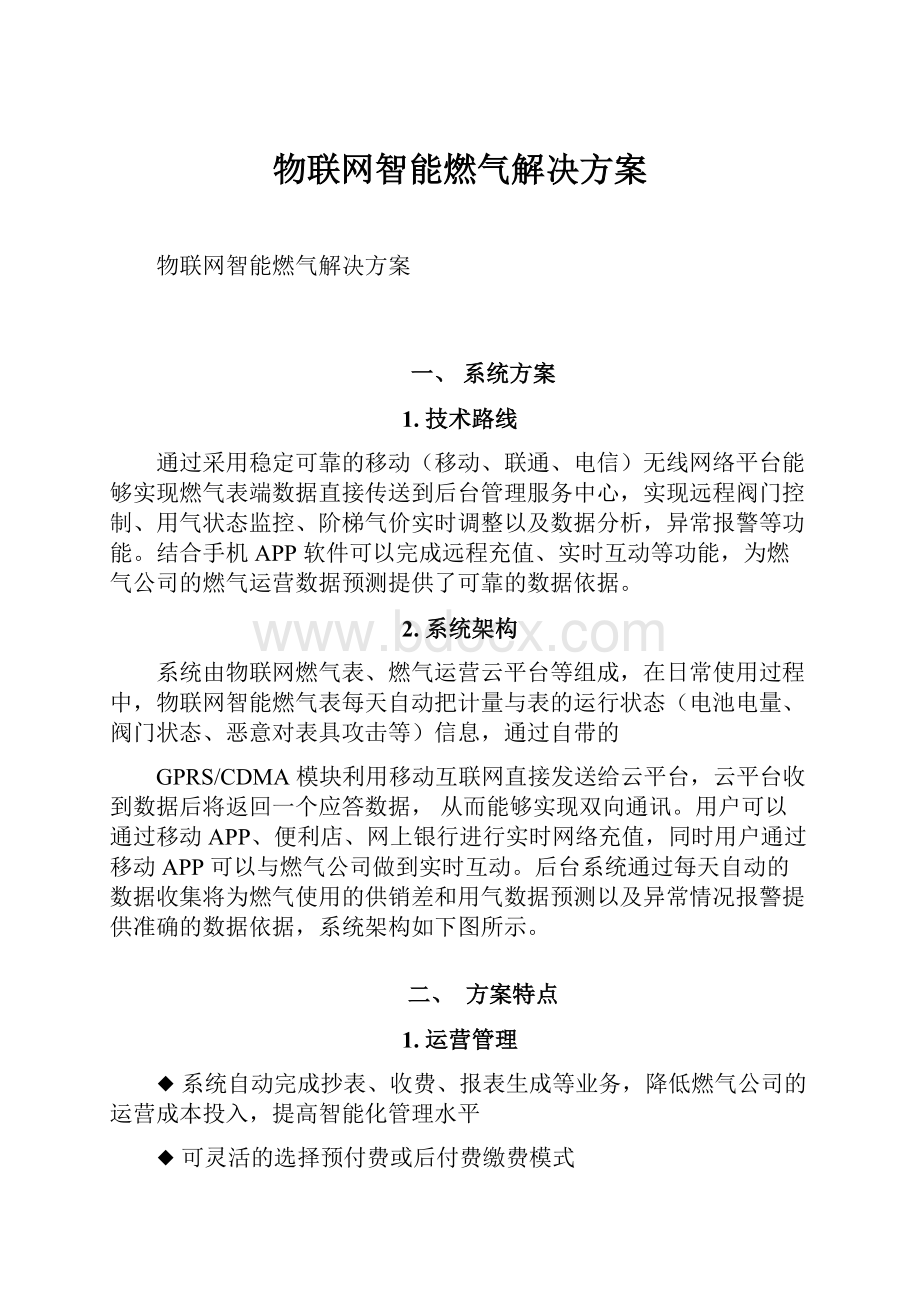 物联网智能燃气解决方案.docx_第1页