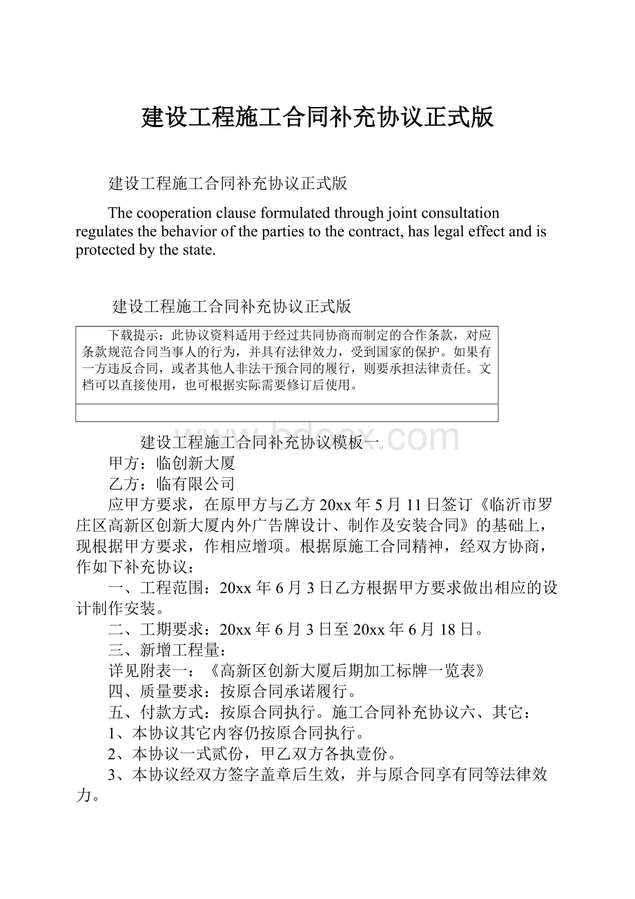 建设工程施工合同补充协议正式版.docx_第1页