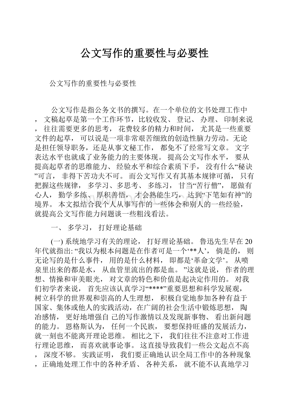 公文写作的重要性与必要性.docx