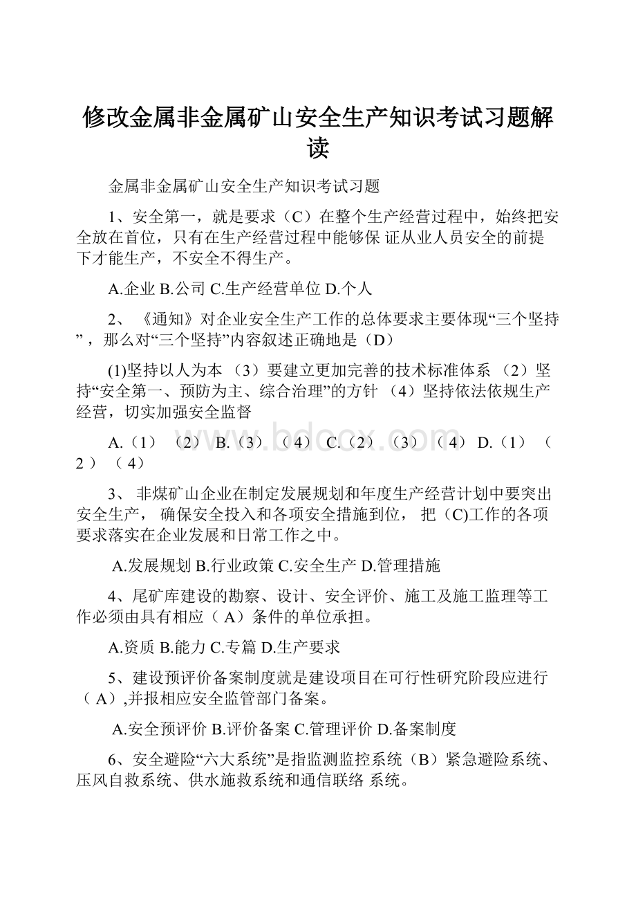 修改金属非金属矿山安全生产知识考试习题解读.docx_第1页