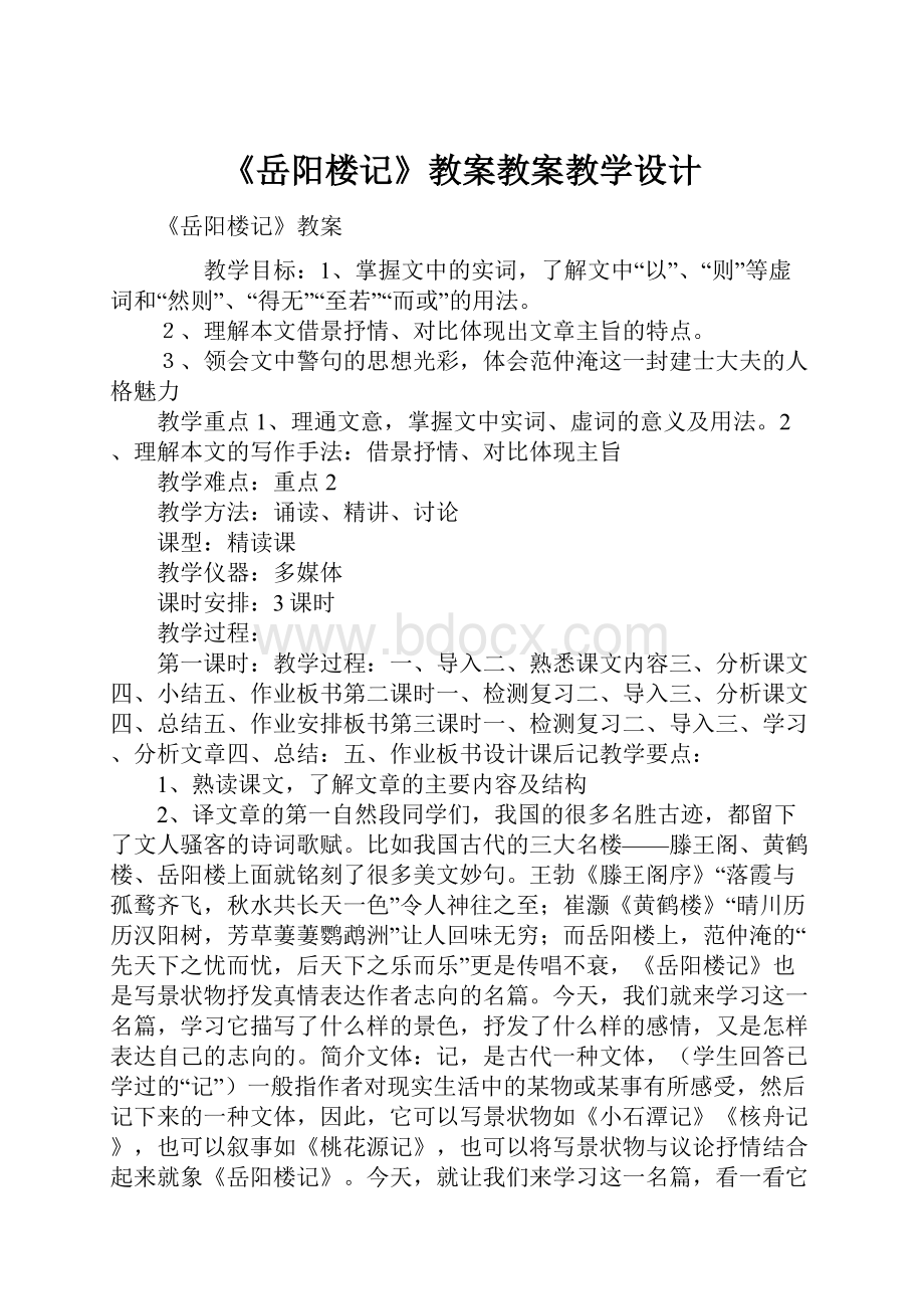 《岳阳楼记》教案教案教学设计.docx_第1页