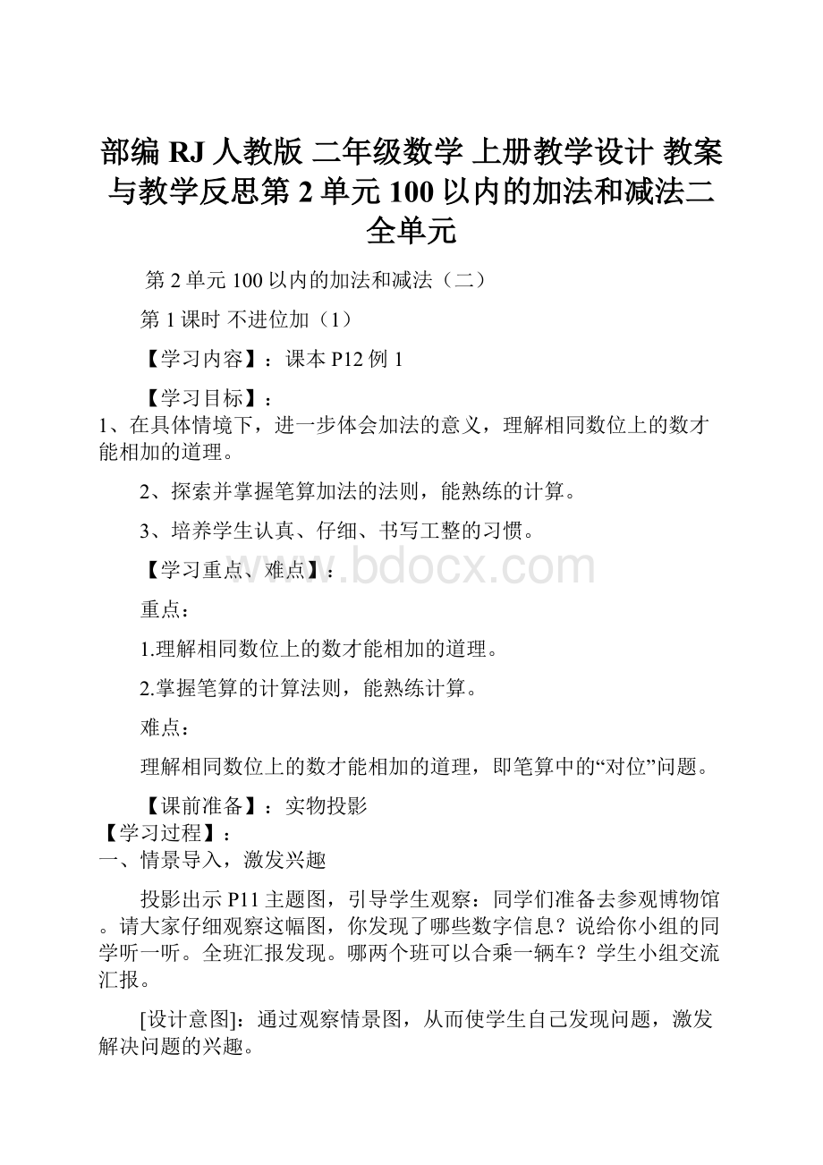 部编RJ人教版 二年级数学 上册教学设计 教案与教学反思第2单元 100以内的加法和减法二全单元.docx