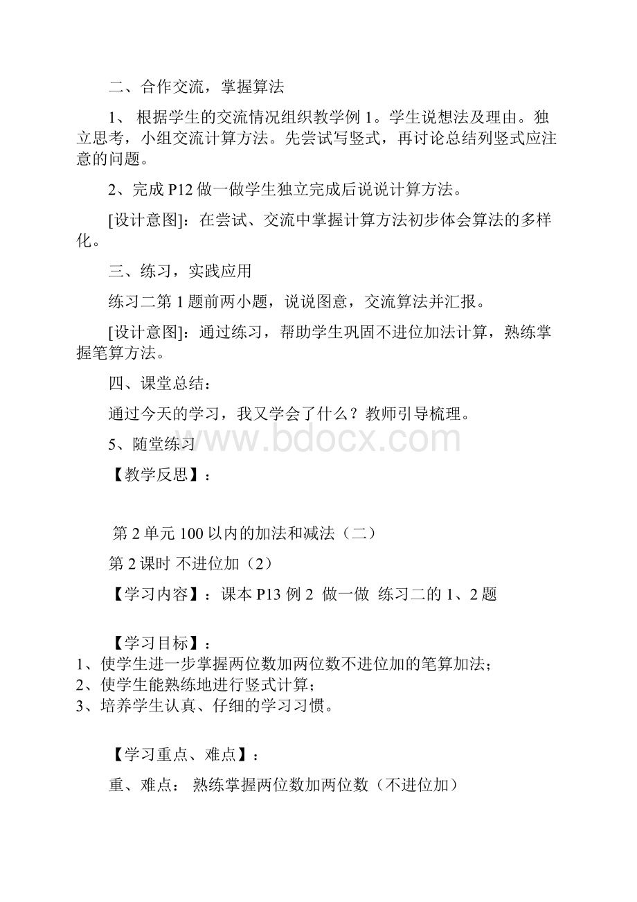 部编RJ人教版 二年级数学 上册教学设计 教案与教学反思第2单元 100以内的加法和减法二全单元.docx_第2页