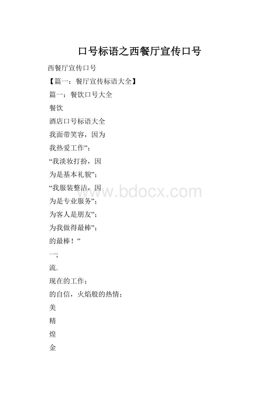 口号标语之西餐厅宣传口号.docx