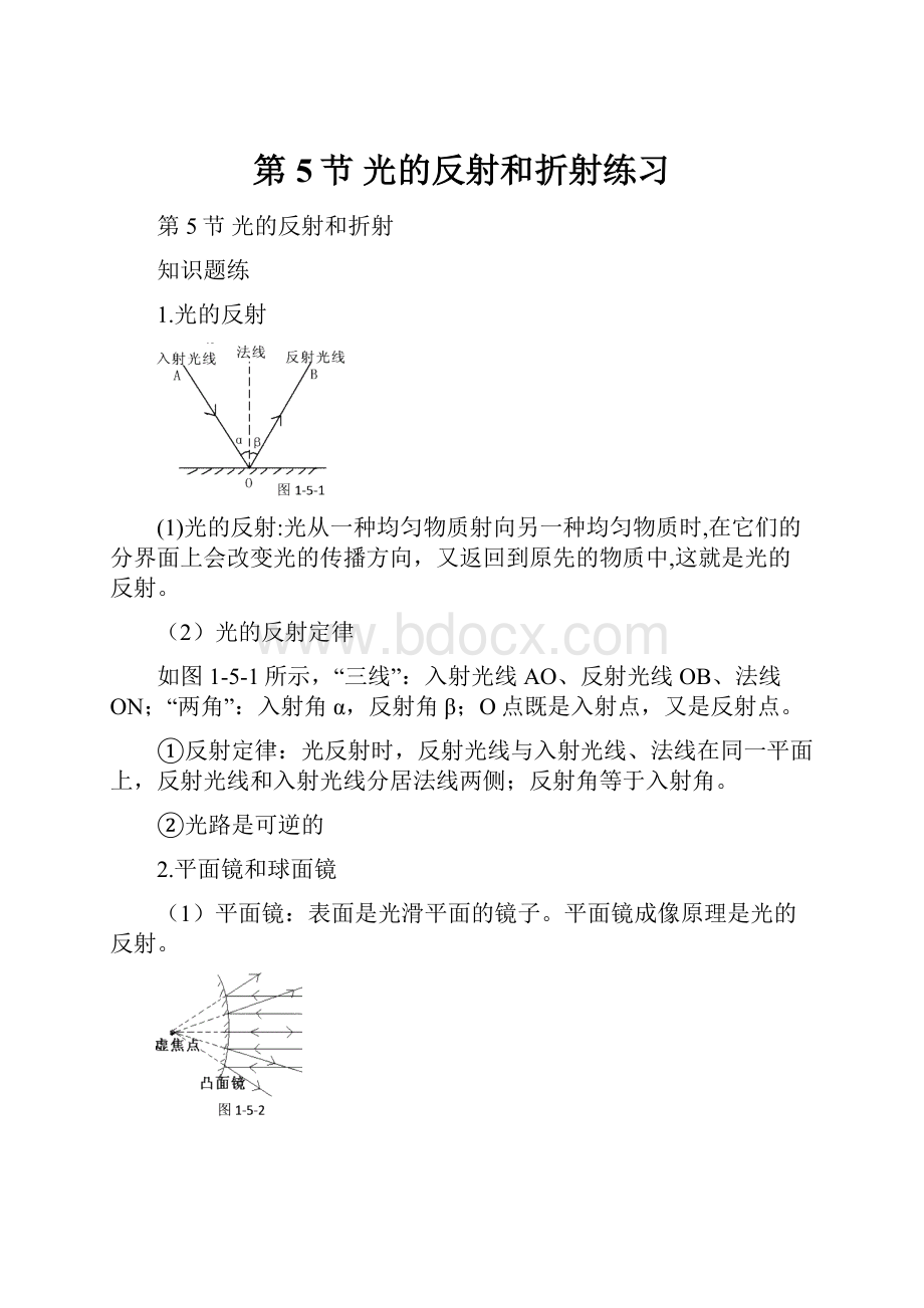 第5节 光的反射和折射练习.docx_第1页