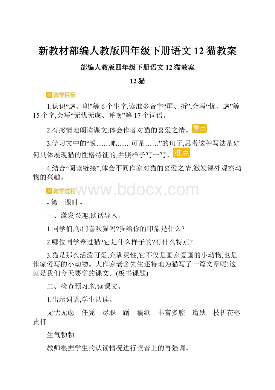 新教材部编人教版四年级下册语文12猫教案.docx