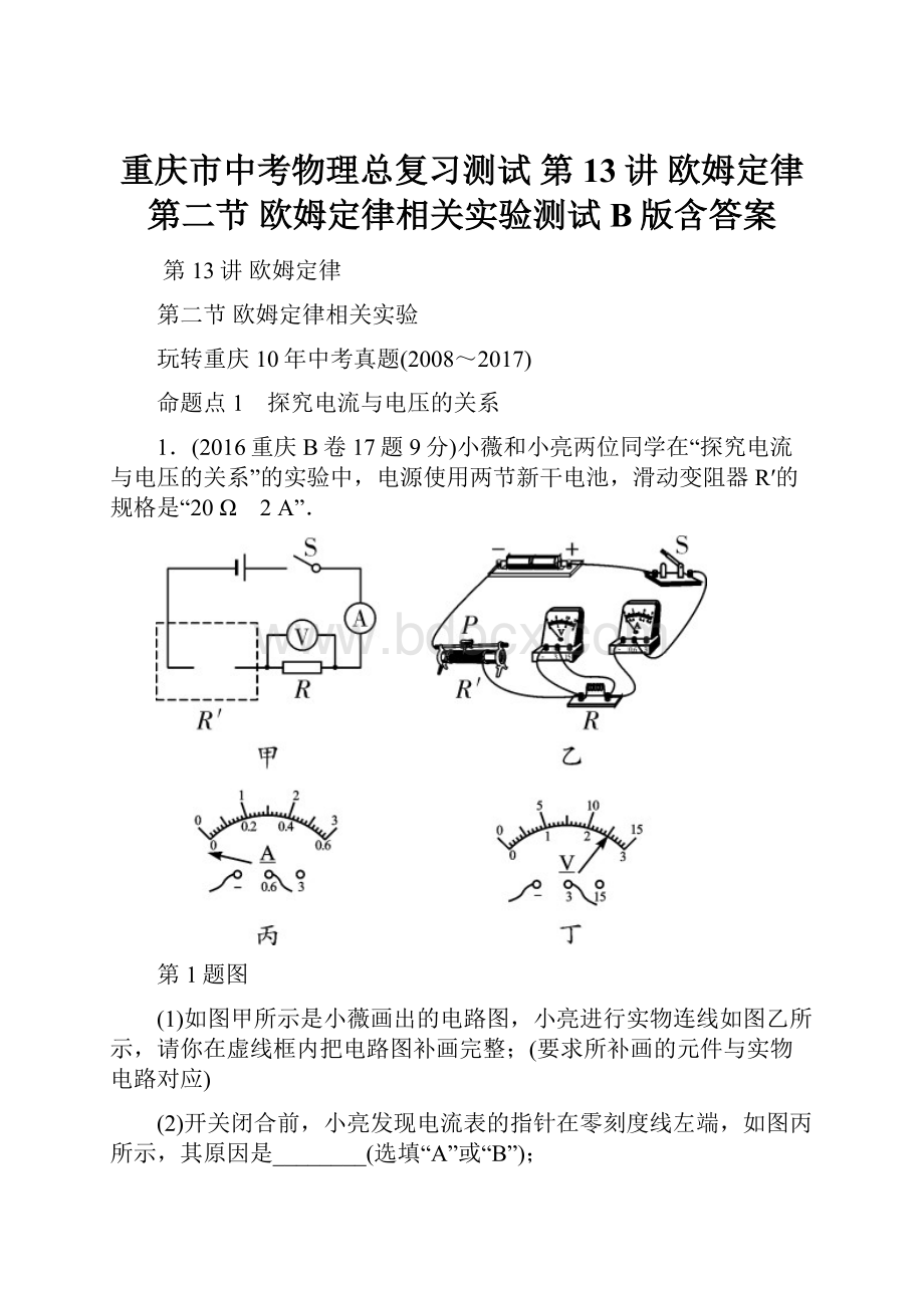 重庆市中考物理总复习测试 第13讲 欧姆定律 第二节 欧姆定律相关实验测试B版含答案.docx_第1页