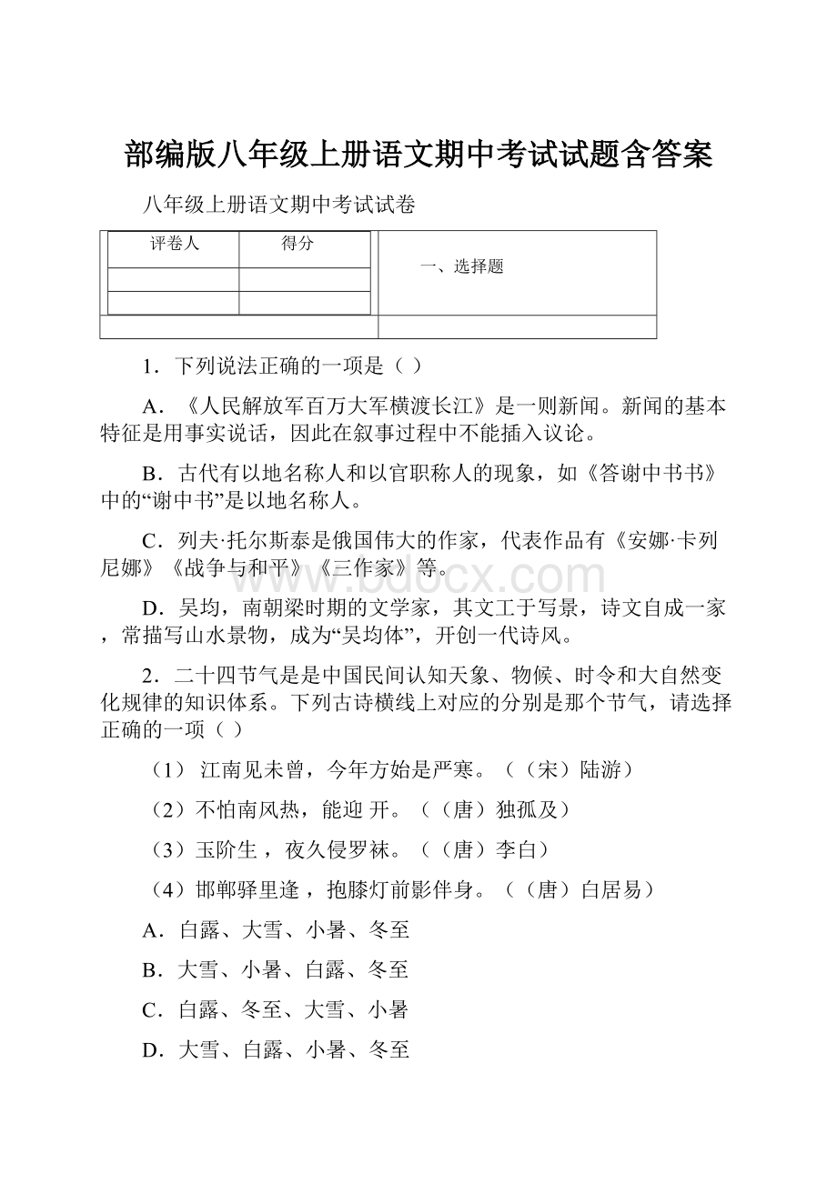 部编版八年级上册语文期中考试试题含答案.docx