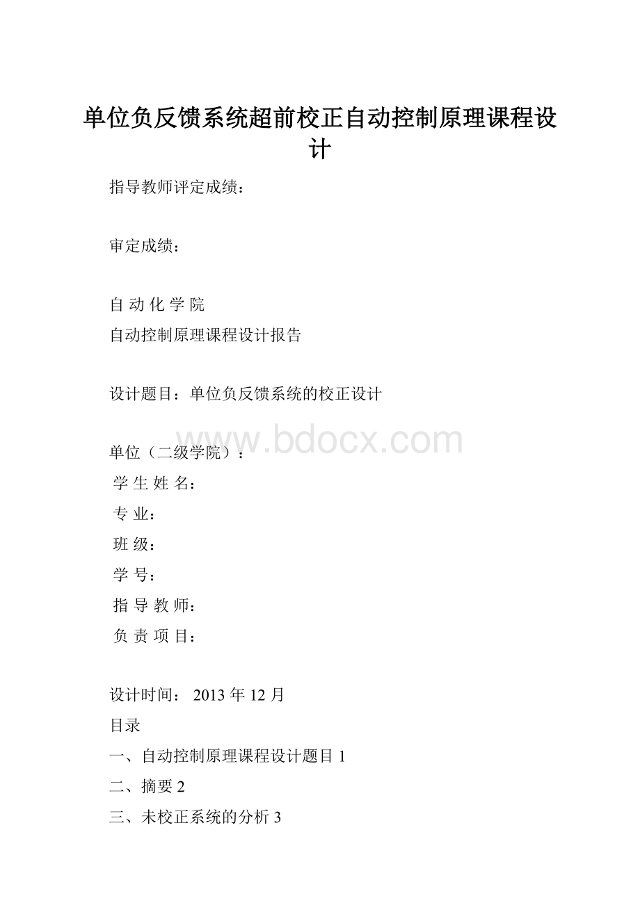 单位负反馈系统超前校正自动控制原理课程设计.docx_第1页