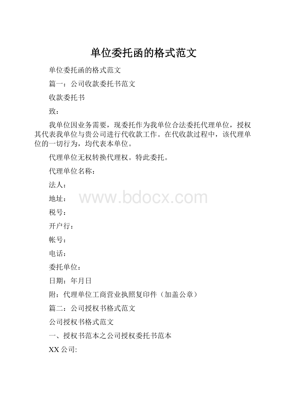 单位委托函的格式范文.docx