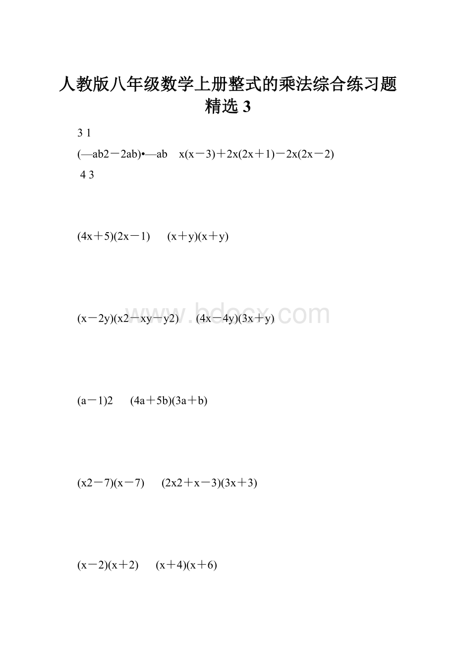 人教版八年级数学上册整式的乘法综合练习题精选3.docx