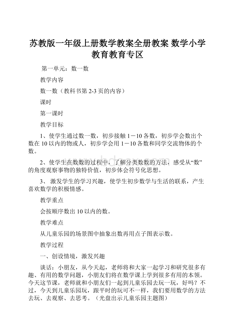 苏教版一年级上册数学教案全册教案 数学小学教育教育专区.docx_第1页