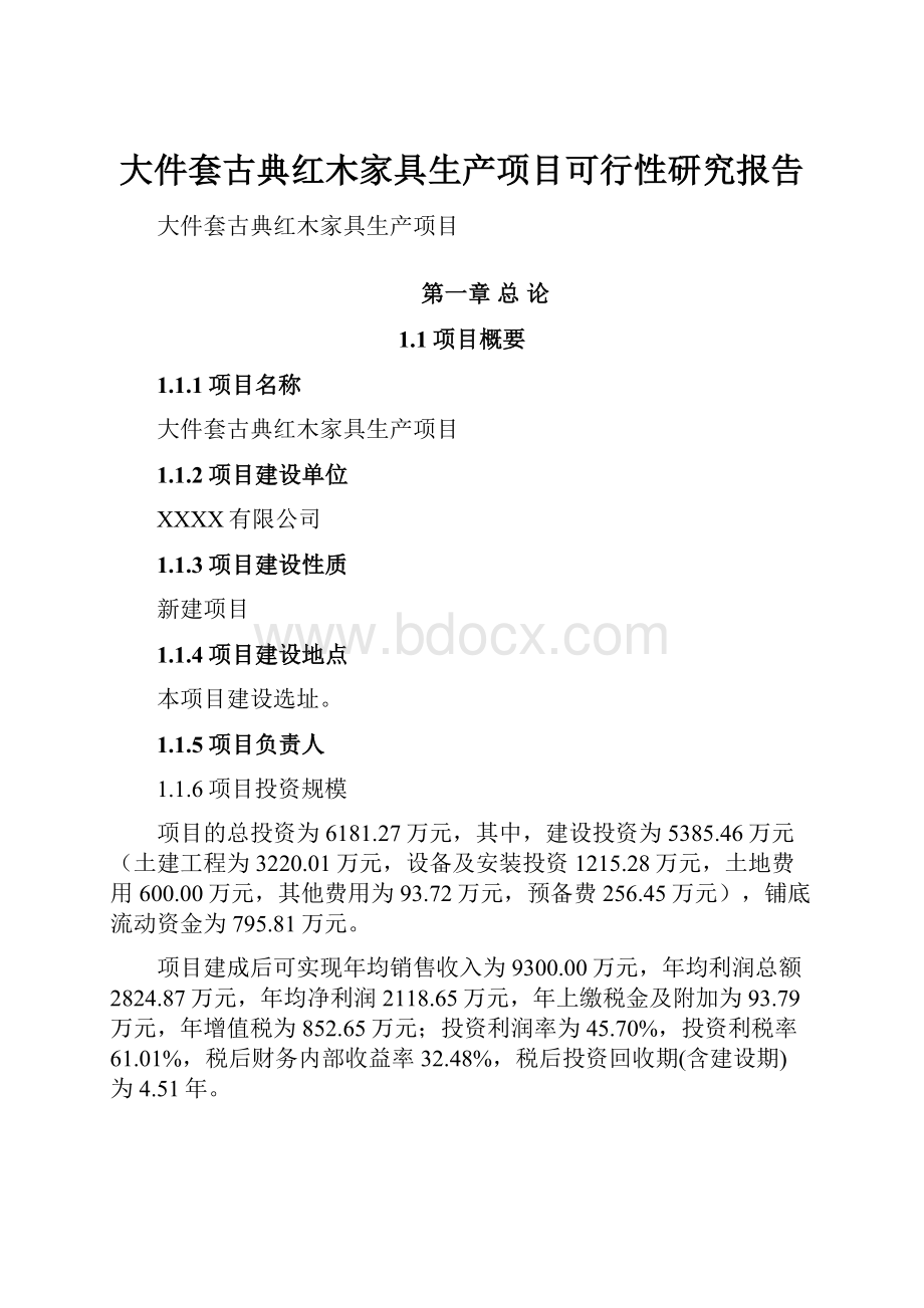 大件套古典红木家具生产项目可行性研究报告.docx